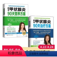 [正版]桥本甲状腺炎90天营养方案+90天治疗方案 2册套装 桥本甲状腺炎患者的饮食、治疗指南 调整饮食可以使甲状腺