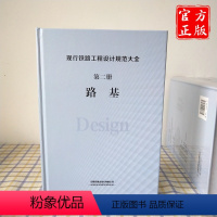 [正版] 现行铁路工程设计规范大全 第二册路基 9787113248222 中国铁道出版社有限公司