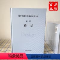 [正版] 现行铁路工程设计规范大全 第二册路基 9787113248222 中国铁道出版社有限公司