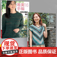 [全2册]唯美手编15靓丽多彩的编织+唯美手编16知性优雅的编织 钩针编织教程钩织图解书织毛衣全套毛衣毛线手工勾针花样针