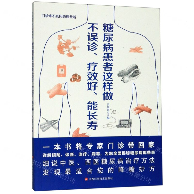 [M]糖尿病患者这样做不误诊疗效好能长寿(门诊来不及问的那些话)-9787539069708