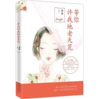 正版新书]等你许我地老天荒景汐9787511355676