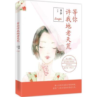 正版新书]等你许我地老天荒景汐9787511355676