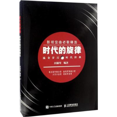 正版新书]时代的旋律田淑琴 著9787115450166