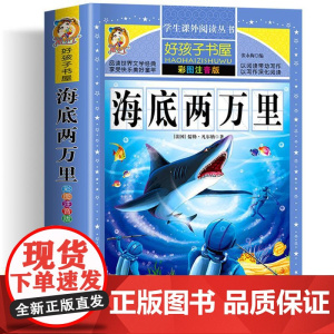 海底两万里 彩绘注音版加厚原著完整版好孩子书屋系列儿童文学名著故事必小学生一二三四五六年级课外书阅读寒暑假书目正版