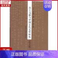 [正版]全新 出土文献与中国古代文明研究集 历史/史学理论 9787520316613