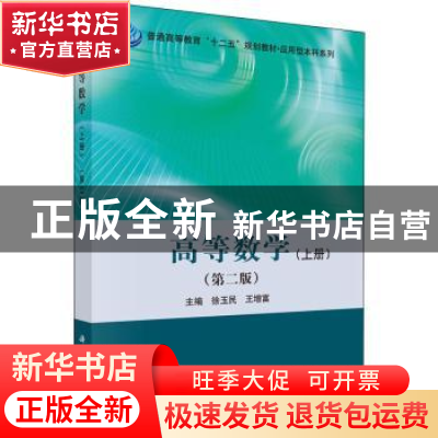 正版 高等数学:上册 徐玉民,王增富主编 科学出版社 97870304536