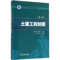 [M]土建工程制图-9787512393479