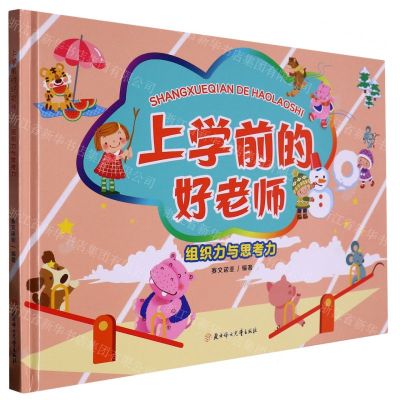 [N]组织力与思考力(精)/上学前的好老师-9787558567964