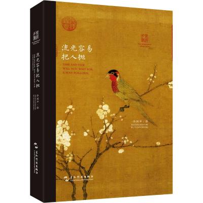 双语唐诗宋词古风手账:流光容易把人抛(汉英)