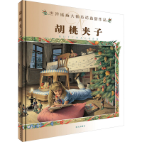 [M]胡桃夹子-9787533264352