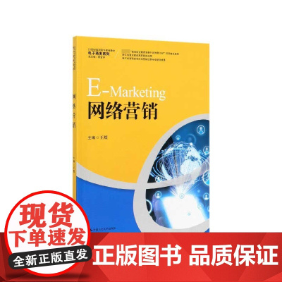 网络营销(21世纪高职高专规划教材)/电子商务系列
