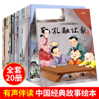 正版新书][扫码有声伴读]中国经典故事绘本(套装20册)廉东星
