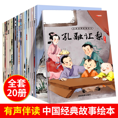 正版新书][扫码有声伴读]中国经典故事绘本(套装20册)廉东星