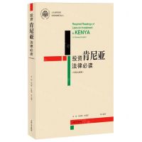 [N]投资肯尼亚法律必读(中英文对照)/非洲法律系列/上大法学文库-9787567148314