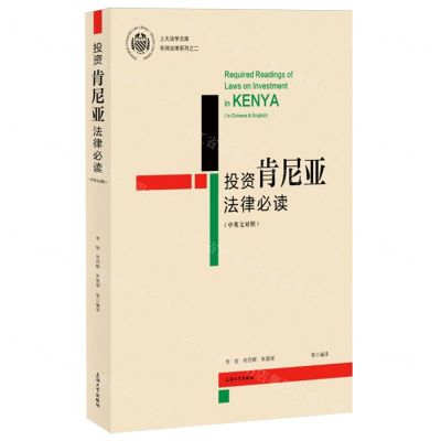 [N]投资肯尼亚法律必读(中英文对照)/非洲法律系列/上大法学文库-9787567148314