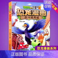 反斗玩具城 [正版]任选植物大战僵尸2恐龙漫画书全集全套54册小学生科学漫画之超进化危机功夫小子5历史成语机器人爆笑书次