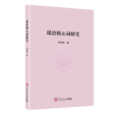 醉染图书瑶语核心词研究9787566584