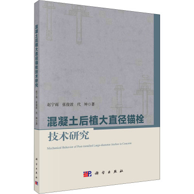 混凝土后植大直径锚栓技术研究