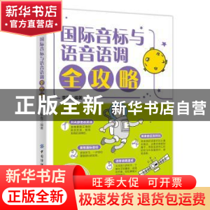 正版 国际音标与语音语调全攻略 李霞 中国纺织出版社 9787518089