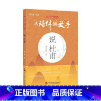 [正版]复旦五浦丛书 从陪伴到放手 说杜甫 黄玉峰著 上海科学技术文献出版社