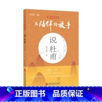 [正版]复旦五浦丛书 从陪伴到放手 说杜甫 黄玉峰著 上海科学技术文献出版社
