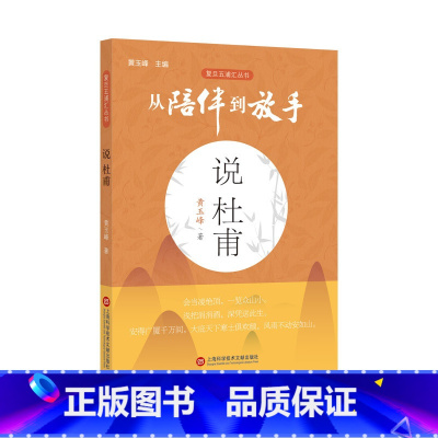 [正版]复旦五浦丛书 从陪伴到放手 说杜甫 黄玉峰著 上海科学技术文献出版社