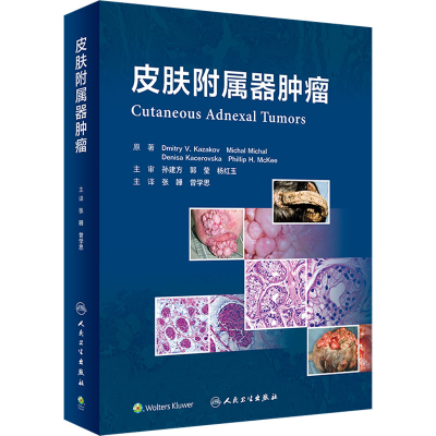 [M]皮肤附属器肿瘤-9787117342216