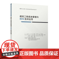 建筑工程成本管理与BIM技术应用 张川 常明 张建洁 刘云峰 李莉 杨克生 中国建筑工业出版社 正版书籍