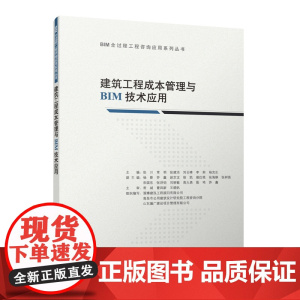 建筑工程成本管理与BIM技术应用 张川 常明 张建洁 刘云峰 李莉 杨克生 中国建筑工业出版社 正版书籍