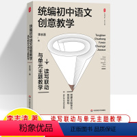 [正版]统编初中语文创意教学读写联动与单元主题教学设计思路案例大夏书系语文之道李志清七八九年级教案阅读写作技能语文教师