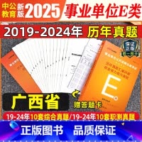广西E类 [职测+综合]2本历年真题试卷+答题卡 [正版]中公事业单位E类考试用书广西事业编2025年历年真题试卷模拟题