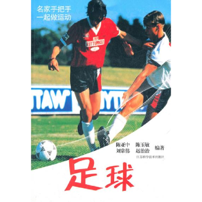 正版新书]足球陈亚中 陈玉敏 刘常伟9787534588938