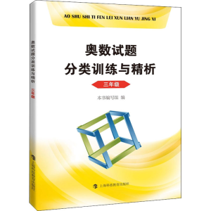 醉染图书奥数试题分类训练与精析 3年级9787542872227