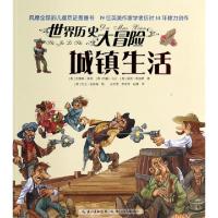 正版新书]城镇生活/世界历史大冒险(英)杰奎琳·莫利//约翰·马兰/