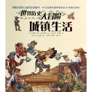 正版新书]城镇生活/世界历史大冒险(英)杰奎琳·莫利//约翰·马兰/
