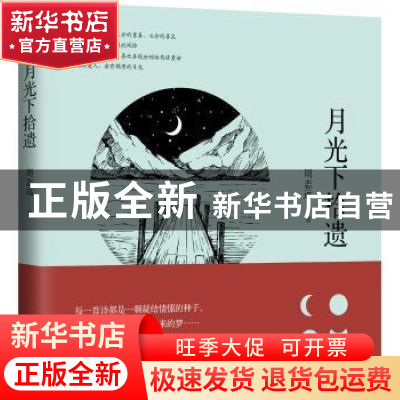 正版 月光下拾遗 周志远 中国致公出版社 9787514512311 书籍