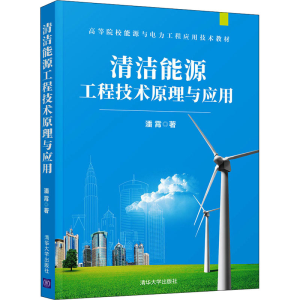 [M]清洁能源工程技术原理与应用 潘霄 著 -9787302595939