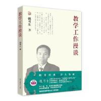 正版新书]教学工作漫谈魏书生9787544738637