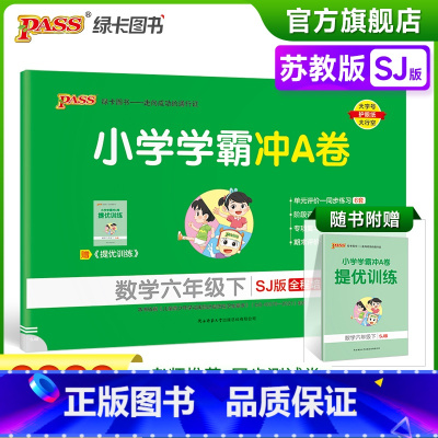 数学-苏教版 六年级下 [正版]2023春新版小学学霸冲A卷数学六年级下册试卷测试卷苏教版江苏专版同步训练测试卷真题单元