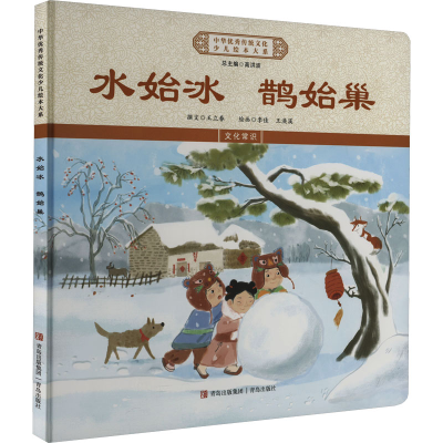 正版新书]水始冰 鹊始巢《中华优秀传统文化少儿绘本大系》编委