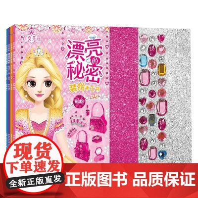 百变莫莉 漂亮的秘密 装扮手工书 4册 3-9岁 童趣出版有限公司 著 手工游戏