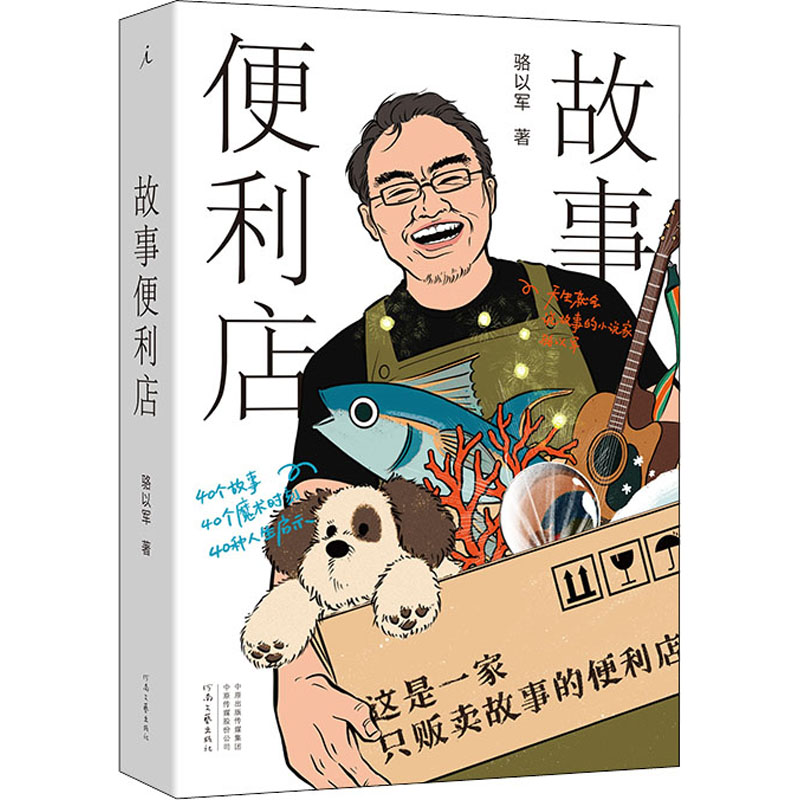 正版新书]故事便利店骆以军9787555912170