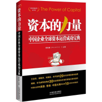 正版新书]资本的力量—中国企业全球资本运营成功宝典——资本的