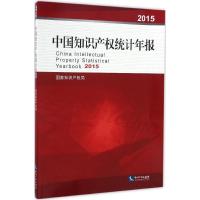 正版新书]中国知识产权统计年报.2015国家知识产权局 主办 著978