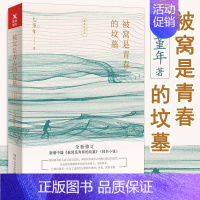[正版]被窝是青春的坟墓七堇年青春校园温暖的文字书写成长与叛逆散文集小说作品现当代文学书籍平生欢近在远方灯下尘曲晚风枕酒