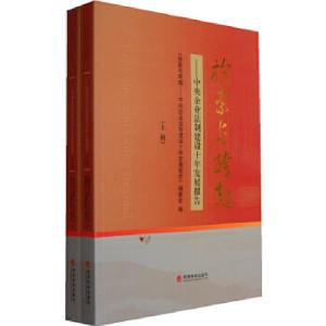 正版新书]探索与跨越(上下册)——中央企业法制建设十年发展报