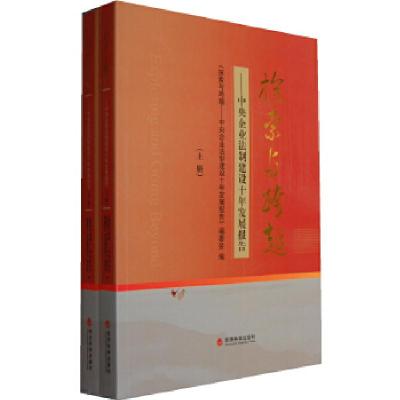 正版新书]探索与跨越(上下册)——中央企业法制建设十年发展报