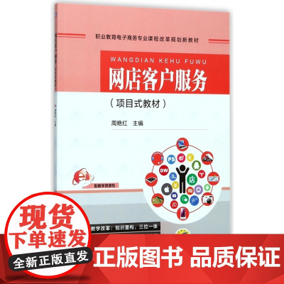 网店客户服务(项目式教材职业教育电子商务专业课程改革规划