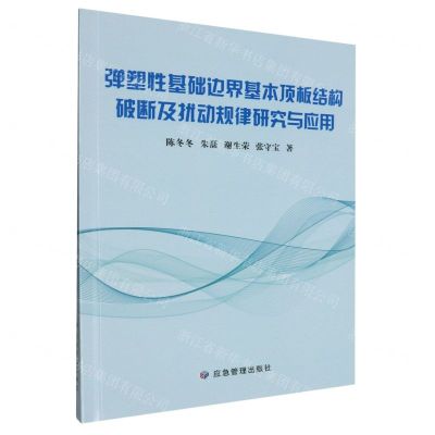 [N]弹塑性基础边界基本顶板结构破断及扰动规律研究与应用-9787523701713